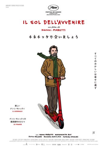 イタリアの名匠ナンニ・モレッティ監督最新作『チネチッタで会いましょう』ティザービジュアル＆予告映像