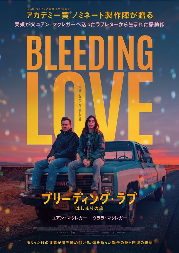 トワイライトの光に美しく照らしだされたマクレガー父娘を切り取ったポスタービジュアル
