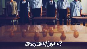 清水崇監督最新作『あのコはだぁれ？』怖すぎて“上映中止”となった特別映像が公開