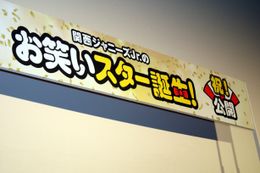 『関西ジャニーズJr.のお笑いスター誕生！』の公開記念舞台挨拶が開催