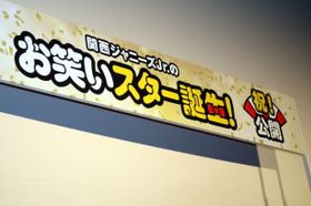 『関西ジャニーズJr.のお笑いスター誕生！』の公開記念舞台挨拶が開催