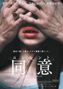 14歳の少女と50歳の有名作家のいびつな関係に迫る実話にもとづいた衝撃作『コンセント／同意』公開日決定！日本版ビジュアル＆予告編も解禁