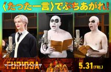 『マッドマックス：フュリオサ』宣伝部隊長Matt、長谷川雅紀、小峠英二がウォーボーイズ役で参戦