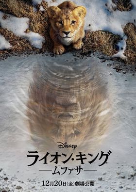 父ムファサ王の“始まりの物語”が明らかに！『ライオン・キング：ムファサ』12月日本公開決定、特報＆ポスターも