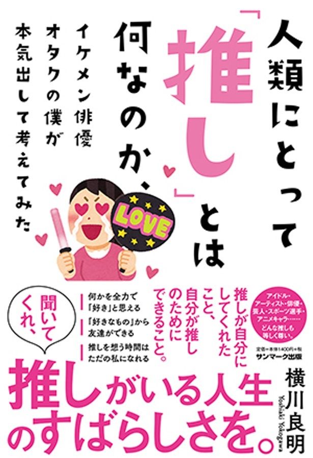 「人類にとって『推し』とは何なのか、イケメン俳優オタクの僕が本気出して考えてみた」