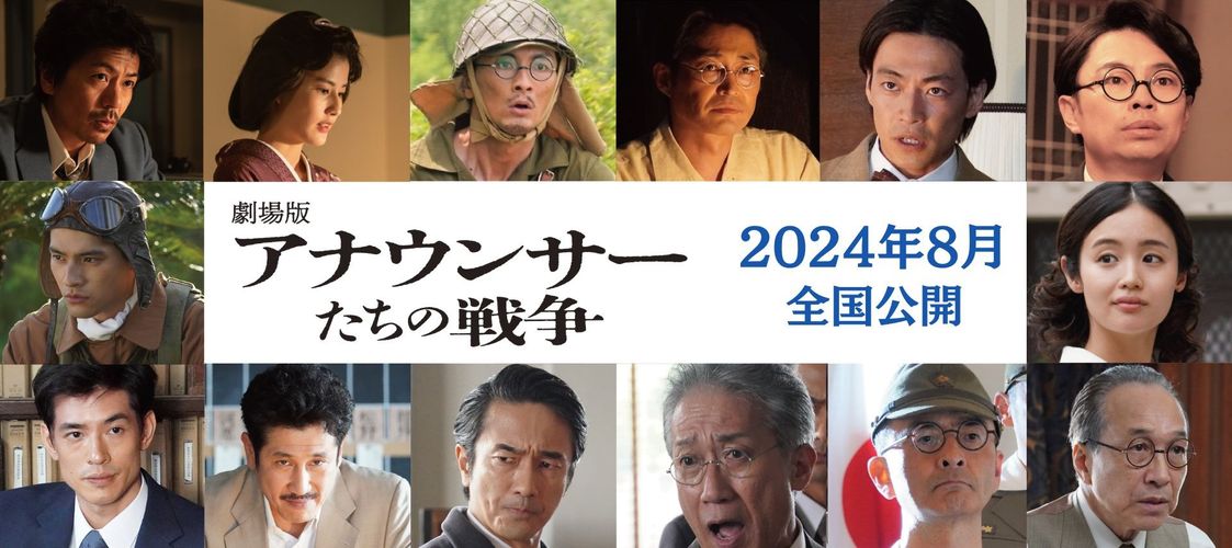 森田剛主演『劇場版 アナウンサーたちの戦争』公開決定！戦時中のアナウンサーたちの葛藤と苦悩を描く