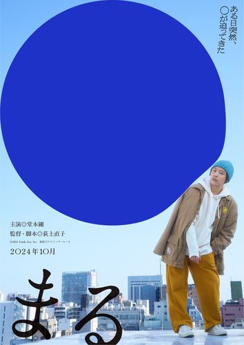 堂本剛が27年ぶりに映画主演！『まる』ティザービジュアル＆特報映像も公開に