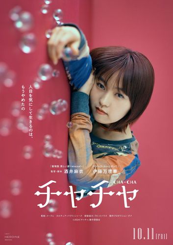 酒井麻衣監督＆伊藤万理華主演のビザールラブストーリー『チャチャ』10月に公開決定！