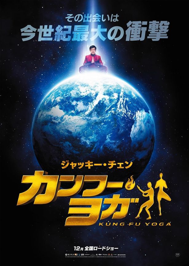 ジャッキー・チェン最新作は、カンフーとヨガの融合!?
