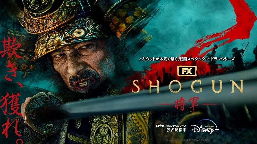 世界中で社会現象を巻き起こした真田広之主演ドラマ「SHOGUN 将軍」シーズン2＆3製作決定！