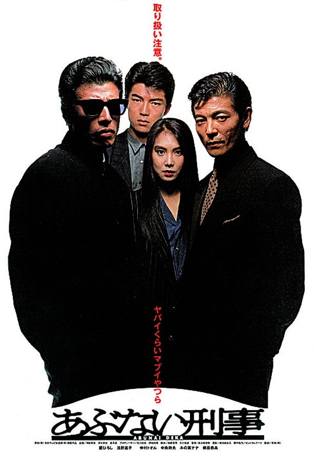 テレビシリーズ終了の2か月後にスクリーンに登場した劇場版第1作『あぶない刑事』