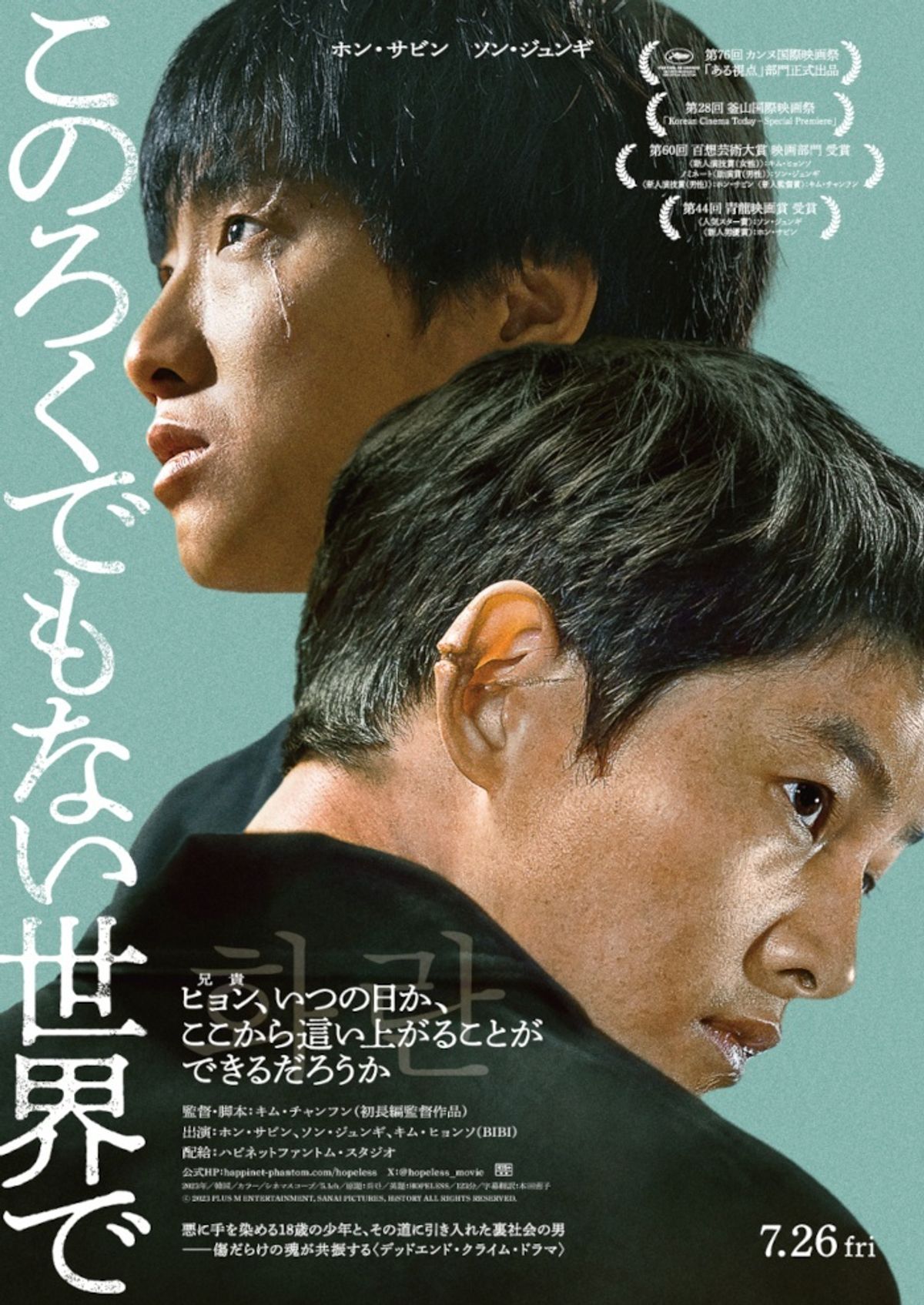 18歳の少年と裏社会の孤独な男が響き合う『このろくでもない世界で