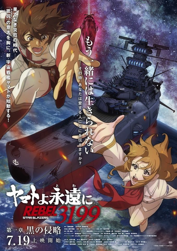 ヤマトよ永遠に REBEL3199 第一章 黒の侵略：映画作品情報・あらすじ