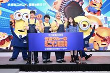 『怪盗グルーのミニオン超変身』の“超”吹替新キャスト＆“超”宣伝アンバサダー就任お披露目イベントが開催