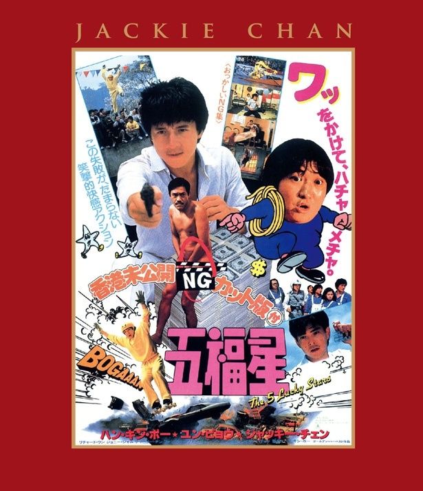 サモ・ハン・キンポーとジャッキー、ユン・ピョウの3人が本格的に初共演した『五福星 エクストリーム・エディション』