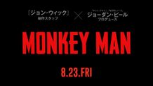 デヴ・パテルが監督、主演を務める『モンキーマン』は8月23日(金)に公開される