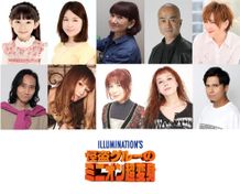 松本梨香、三木眞一郎、木村昴らが出演！『怪盗グルーのミニオン超変身』日本語吹替に国民的声優集結