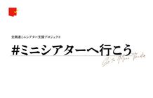 支援プロジェクト「#ミニシアターへ行こう」が始動！