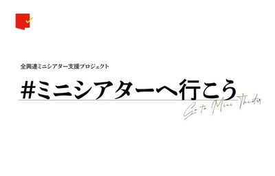 支援プロジェクト「#ミニシアターへ行こう」が始動！