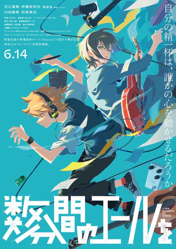 『数分間のエールを』は6月14日(金)より公開！