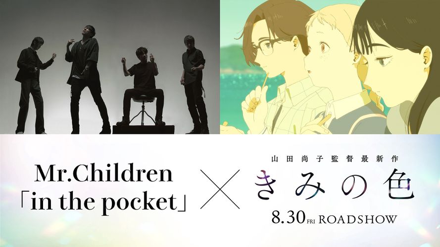 山田尚子監督最新作『きみの色』主題歌にMr.Childrenが決定！本予告映像はカラフルな魅力満載