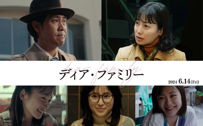 公開記念スペシャル！『ディア・ファミリー』大泉洋と菅野美穂、松村北斗の超貴重対談映像が公開