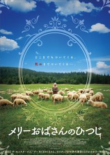 『メリーおばさんのひつじ』が9月6日(金)より公開されることが決定。ティザービジュアルも解禁