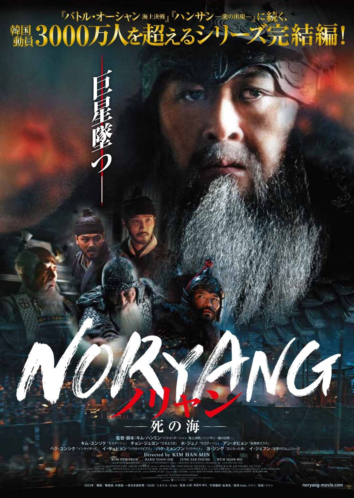 韓国の超ヒットシリーズついに完結！『ノリャン―死の海―』日本