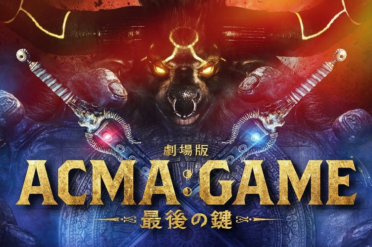 世界の運命を賭けたラストゲームが開幕！『劇場版ACMA：GAME 最後の鍵』10月25日公開決定