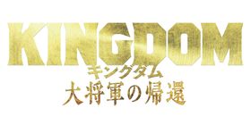 最強タッグ再び！『キングダム 大将軍の帰還』ONE OK ROCK書き下ろし主題歌を使用した予告映像到着