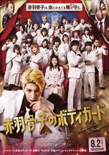 ラウール単独主演作『赤羽骨子のボディガード』本予告＆本ビジュアルが解禁！主題歌はSnow Manの新曲に決定
