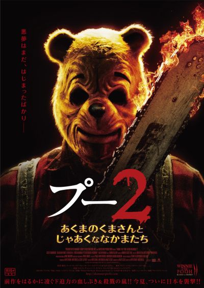 『プー2 あくまのくまさんとじゃあくななかまたち』が8月9日(金)より日本公開される
