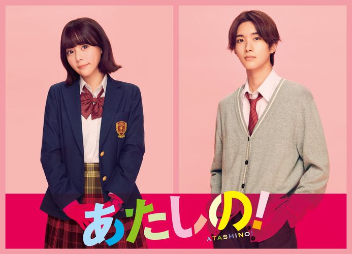 渡邉美穂＆INI木村柾哉Ｗ主演『あたしの！』新キャストに齊藤なぎさ＆山中柔太朗