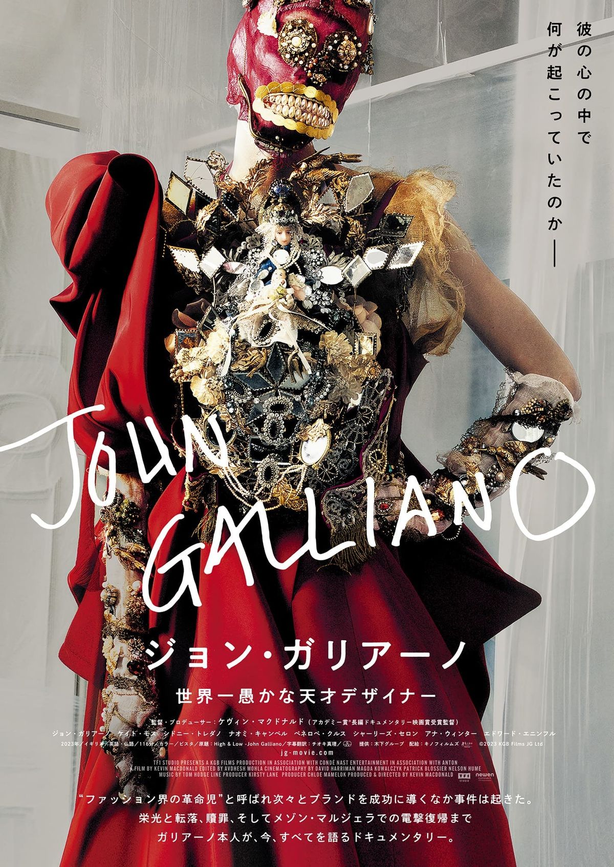 ジョン・ガリアーノの転落と再生に迫ったドキュメンタリー『ジョン