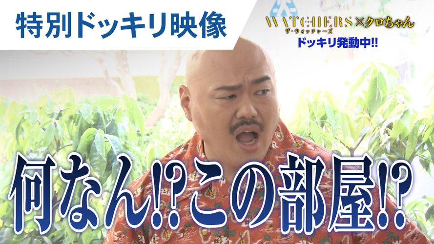 覗き見リアリティーホラー『ザ・ウォッチャーズ』“監視”される達人クロちゃんに監視ドッキリを敢行