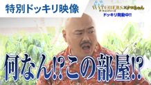 『ザ・ウォッチャーズ』クロちゃん特別ドッキリ映像が到着