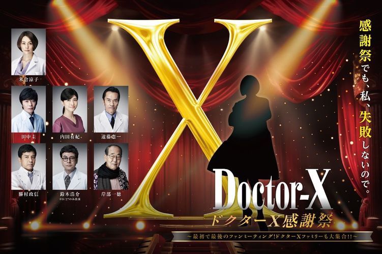 大門未知子誕生秘話とは!?『劇場版ドクターX』公開決定!特報 大門未知子誕生秘話とは!?『劇場版ドクターX』公開決定!特報