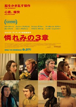 『憐れみの３章』の斬新なポスタービジュアルが解禁