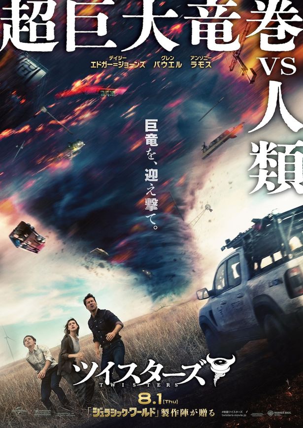 『ツイスターズ』は8月1日(木)より！