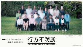 行方不明“の痕跡を辿る「行方不明展」特別番組が放送
