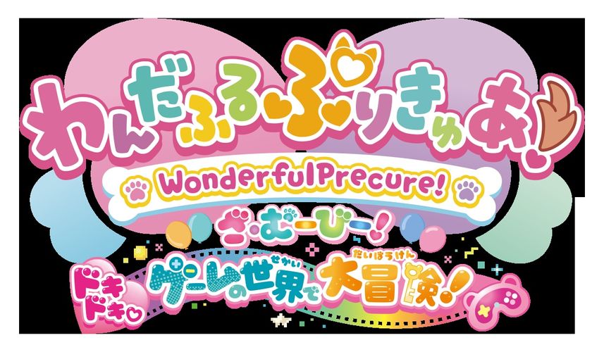 歴代シリーズプリキュアも駆け付ける!?『わんだふるぷりきゅあ！ざ・むーびー！ ドキドキ・ゲームの世界で大冒険！』9月13日公開