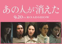  『あの人が消えた』は9月20日(金)より公開！