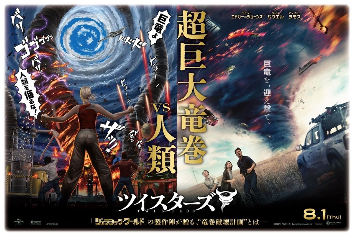 ☆劇場版ポスター☆伝説のアメリカ映画の続編【ツイスターズ】大ヒット上演中 ☆劇場版ポスター☆伝説のアメリカ映画の続編【ツイスターズ】大