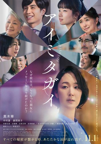 黒木華主演＆草野翔吾監督『アイミタガイ』映画化決定！それぞれの物語がつながる本ビジュアル