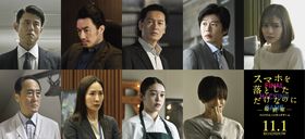 井浦新、田中圭らシリーズお馴染みのキャストも続投！『スマホを落としただけなのに ～最終章～ ファイナル ハッキング ゲーム』 追加キャスト発表