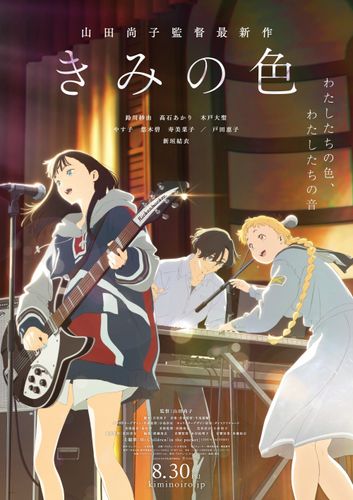 山田尚子監督最新作『きみの色』まぶしい青春を切り取った“音ビジュアル”