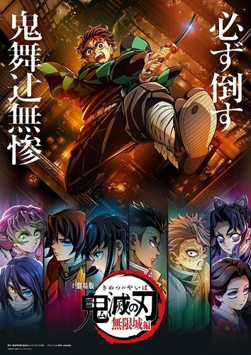 『劇場版「鬼滅の刃」無限城編』三部作制作決定！炭治郎と柱たちが無限城での決戦に挑む