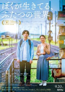 『ぼくが生きてる、ふたつの世界』_本ポスター１MB (1) (1)