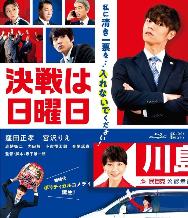 窪田正孝＆宮沢りえ初共演の社会派コメディ『決戦は日曜日』