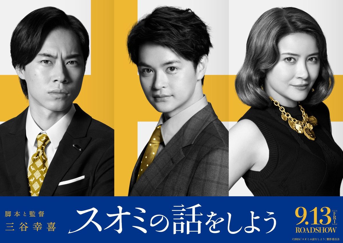 瀬戸康史、宮澤エマ、戸塚純貴の出演決定！『スオミの話をしよう』長澤
